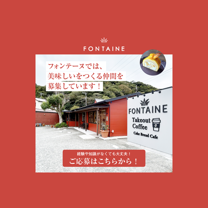 フォンテーヌ3
