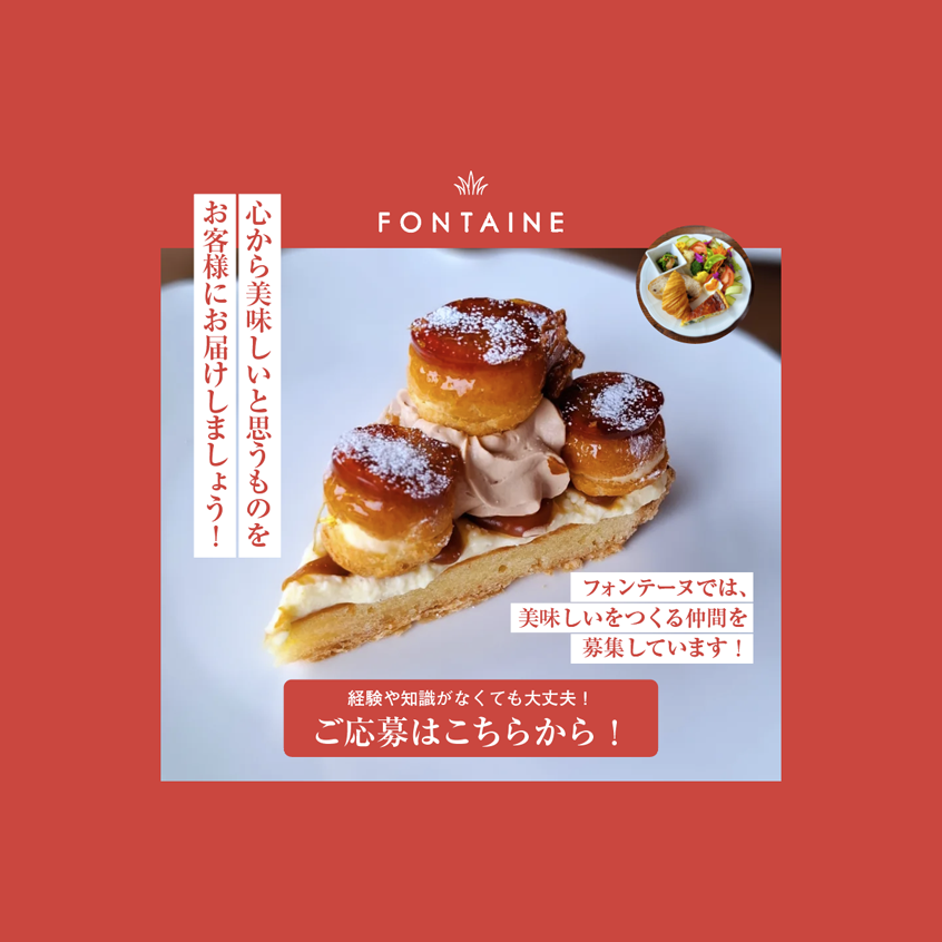 フォンテーヌ4