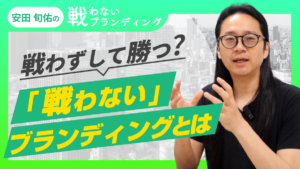 売上で悩んでいる企業こそ必要な“戦わないブランディング”とは