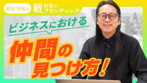 後悔しないために！ビジネスにおける“仲間づくり”のポイントを紹介